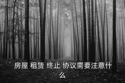 房屋租賃終止協(xié)議,提前解除合同可分兩種方式解除