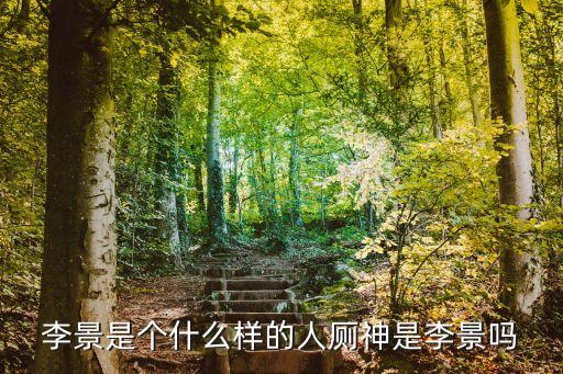 李景，誓言里的李景是誰演的