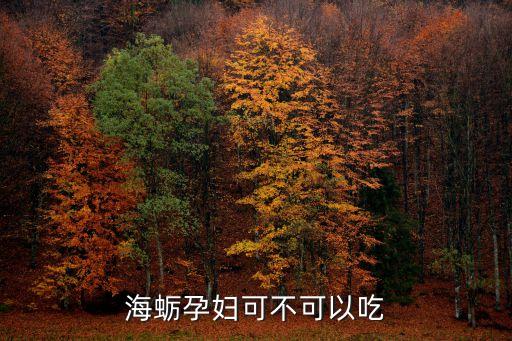 孕婦能吃海蠣子嗎，海蠣孕婦可不可以吃
