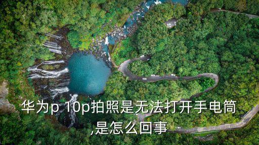 操10p,華為暢享10plus旗下機(jī)型