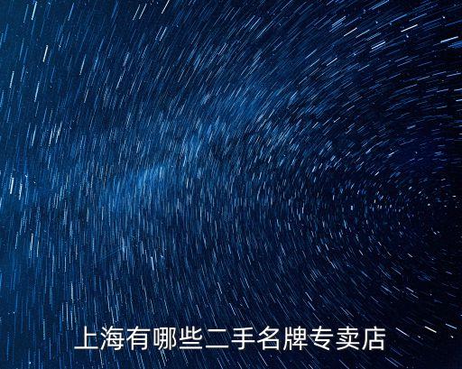 上海有哪些二手名牌專賣店