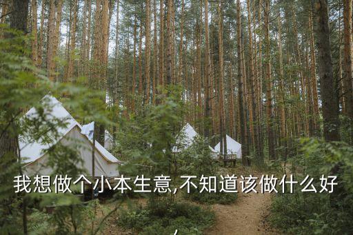 我想做,3萬元?jiǎng)?chuàng)業(yè)還是不開店?