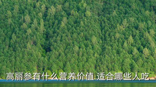 高麗參有什么營養價值 適合哪些人吃