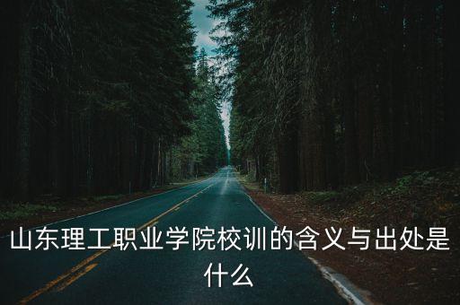 校訓(xùn)是什么，全國小學(xué)的校訓(xùn)是什么