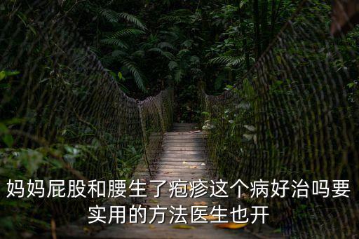媽媽屁股和腰生了皰疹這個病好治嗎要實用的方法醫(yī)生也開