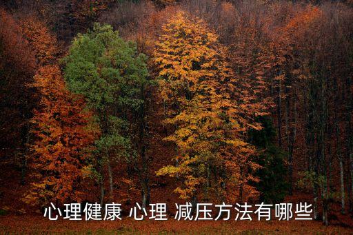 心理減壓,六分鐘看懂!心理壓力大怎么辦?
