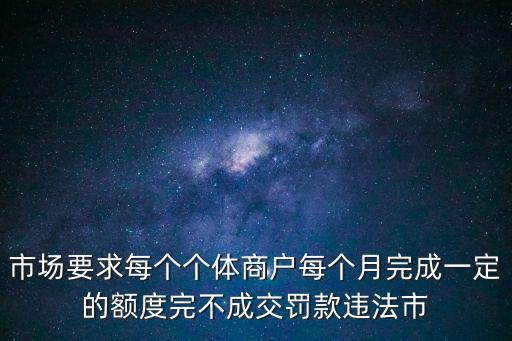 市場要求每個個體商戶每個月完成一定的額度完不成交罰款違法市