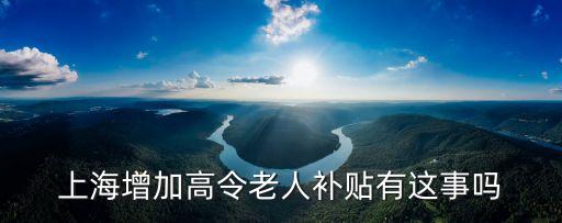 上海增加高令老人補貼有這事嗎