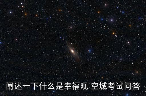 幸福觀，請?jiān)斀馐裁词切腋Ｓ^