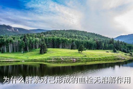 肝素的作用，肝素與低分子肝素作用機(jī)制有何不同