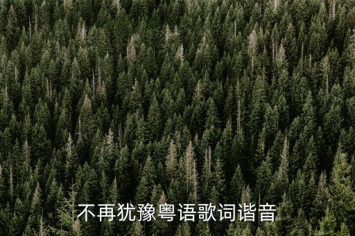 不再猶豫諧音歌詞，不再猶豫粵語歌詞諧音