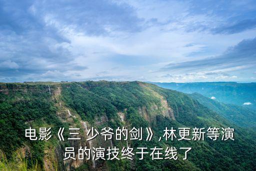電影三少爺的劍,三人之劍少爺第一集:我很喜歡古龍老人原著