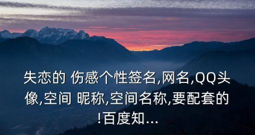 qq傷感昵稱,我喜歡你，要是你也喜歡我就好了