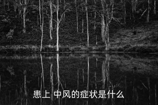 中風的癥狀,中風的癥狀有哪些?