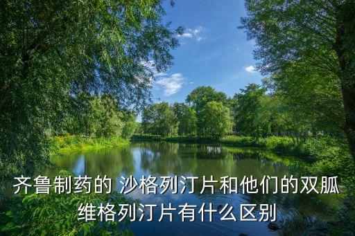 沙格列汀,服用維格列汀片或出現嚴重副作用需及時就診