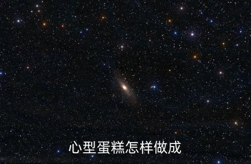 心形蛋糕，如何做心型蛋糕