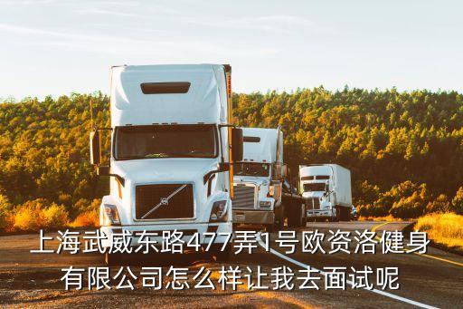 上海武威東路477弄1號歐資洛健身有限公司怎么樣讓我去面試呢