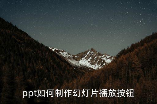 ppt如何制作幻燈片播放按鈕