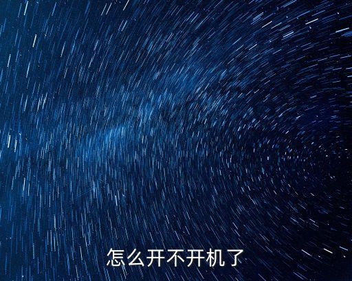 電腦開不開機，電腦開不了機了