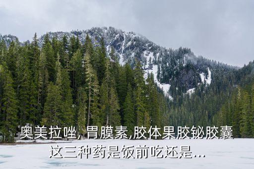 胃膜素,胃黏膜保護劑:硫糖鋁:可與胃蛋白酶復合