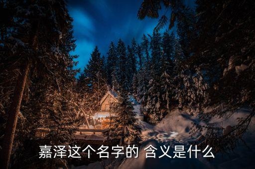 澤字取名的含義,澤字的起名方式（一）看這里!