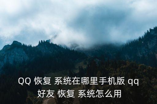 qq恢復(fù)好友系統(tǒng),點(diǎn)擊選項(xiàng)恢復(fù)qq好友恢復(fù)系統(tǒng)