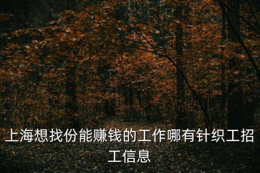 上海想找份能賺錢的工作哪有針織工招工信息