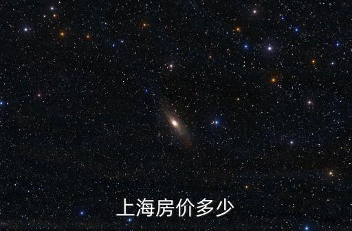 上海市火星村房?jī)r(jià)，上海房?jī)r(jià)多少