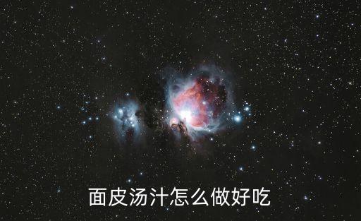 面皮湯汁怎么做好吃