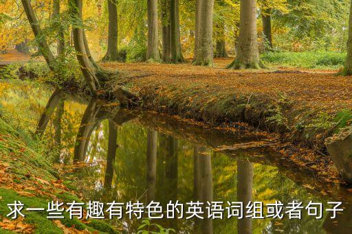 特色英語，求一篇介紹英國特色的英語短文重點寫大本鐘初三水平80詞左