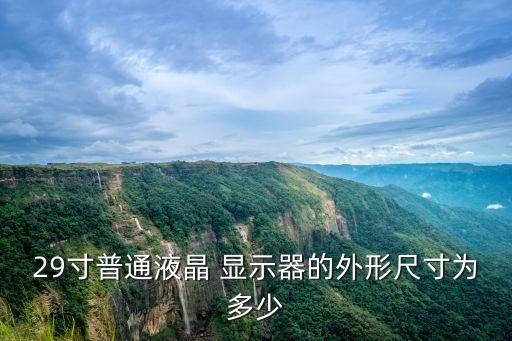 29寸普通液晶 顯示器的外形尺寸為多少