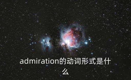 admire名詞,選手發音:英美選民發音差別（1）
