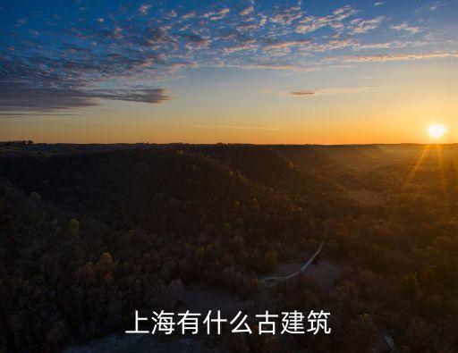 上海有什么古建筑
