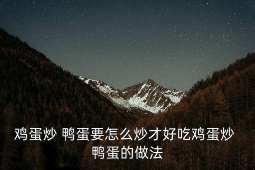 炒鴨蛋,秘制雞蛋鴨蛋湯底
