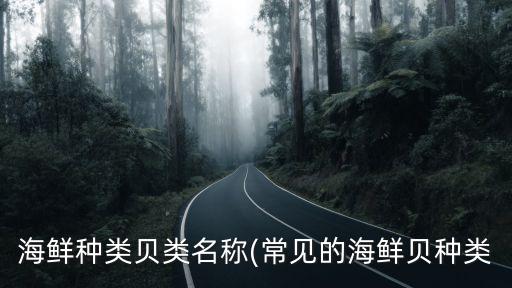 貝殼種類,帶有貝殼的動物有哪些種類和分類