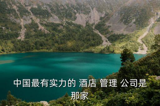 酒店管理公司排名,中國-0,五星酒店排名出爐!