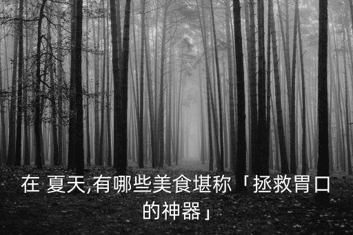 夏天小吃,夏天適合吃西瓜冰粉涼皮
