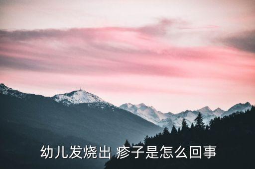 幼兒出疹子,急性嬰幼兒皮疹發(fā)病初期主要癥狀是發(fā)熱