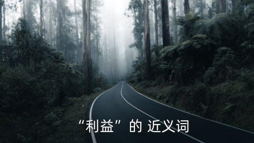 益處的近義詞,好處拼音:品味人生酸甜苦辣對你成長有好處