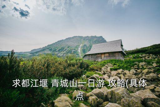 青城后山旅游攻略,去青城山不要相信當地人會帶你上山