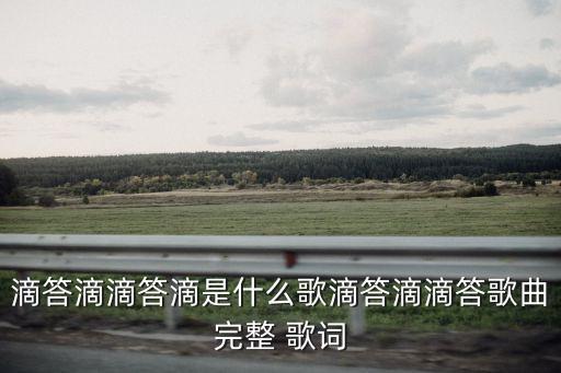 滴答滴滴答滴是什么歌滴答滴滴答歌曲完整 歌詞