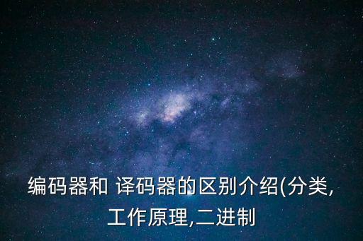譯碼器,譯碼解碼器工作原理與編碼器剛好相反