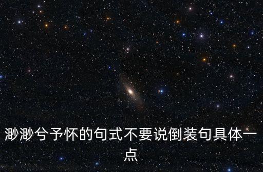 渺渺兮予懷句式，渺渺兮予懷是什么句式該怎么解釋