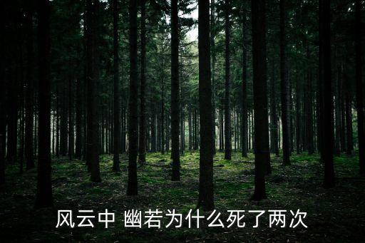 幽若,幽若為愛和親情死了兩次