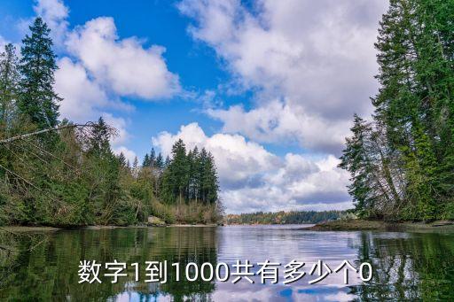 數字1到1000共有多少個0