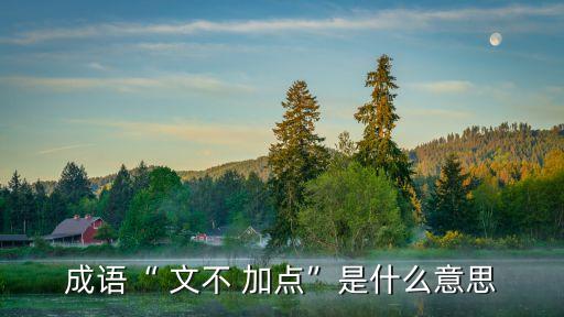 成語“ 文不 加點”是什么意思