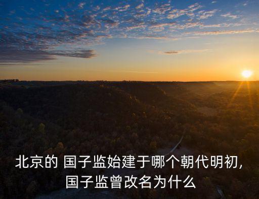 國子監(jiān)街,北京國子監(jiān)街（原名成賢街)毗鄰夫子廟和雍和宮
