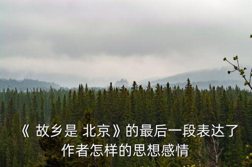 故鄉是北京歌詞,故鄉yes北京獻給億萬電視觀眾