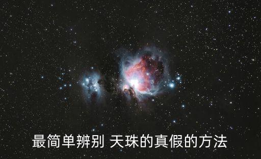 最簡單辨別 天珠的真假的方法