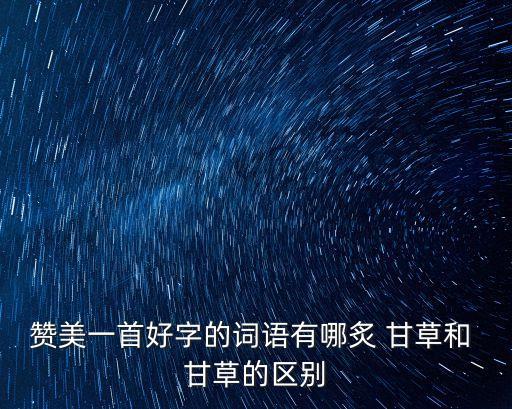 灸甘草的功效,這些草藥怎么吃?